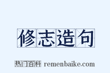 修志造句是什么意思的图片